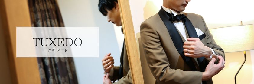 タキシード