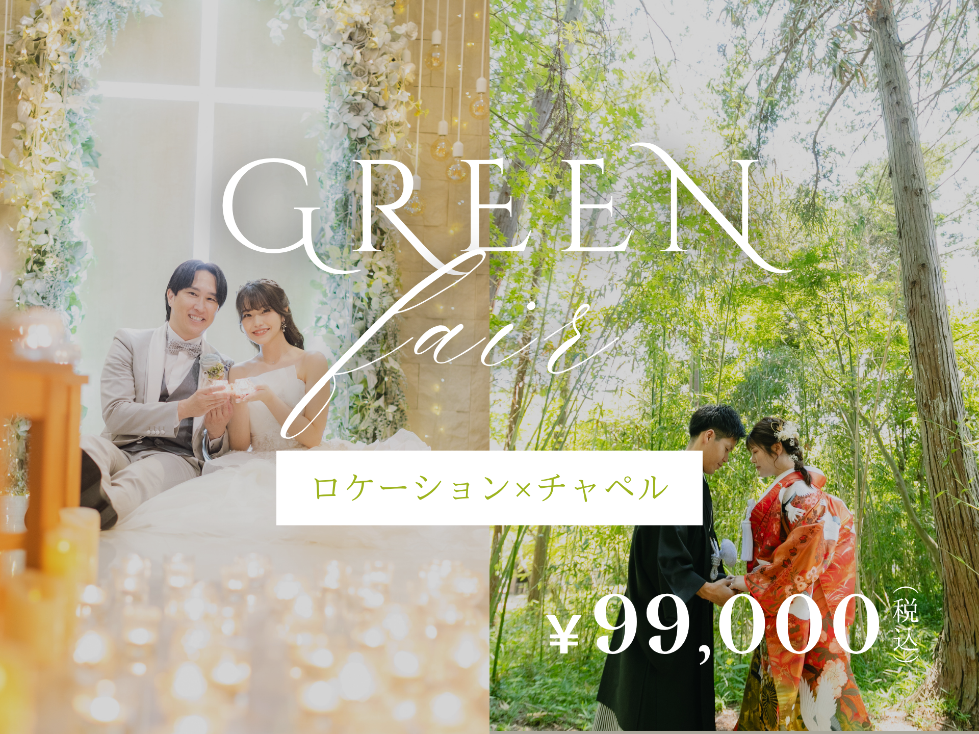 和装ロケ&amp;洋装スタジオ　通常154,000円→99,000円（税込）