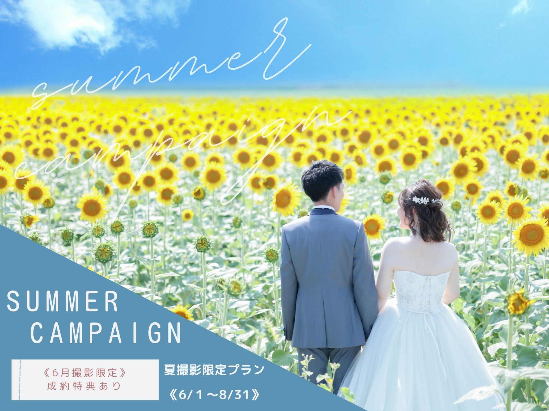 【2026 Summer Campaign】夏限定フォトウェディングキャンペーン開催！