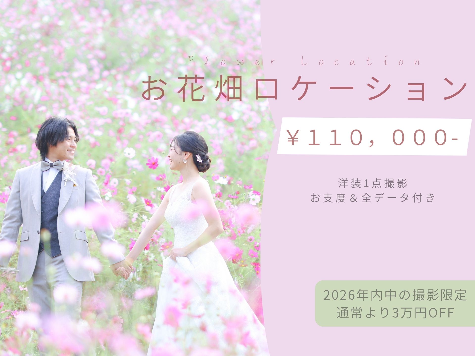 【お花畑ロケーション】夏・秋フォトウェディングプラン