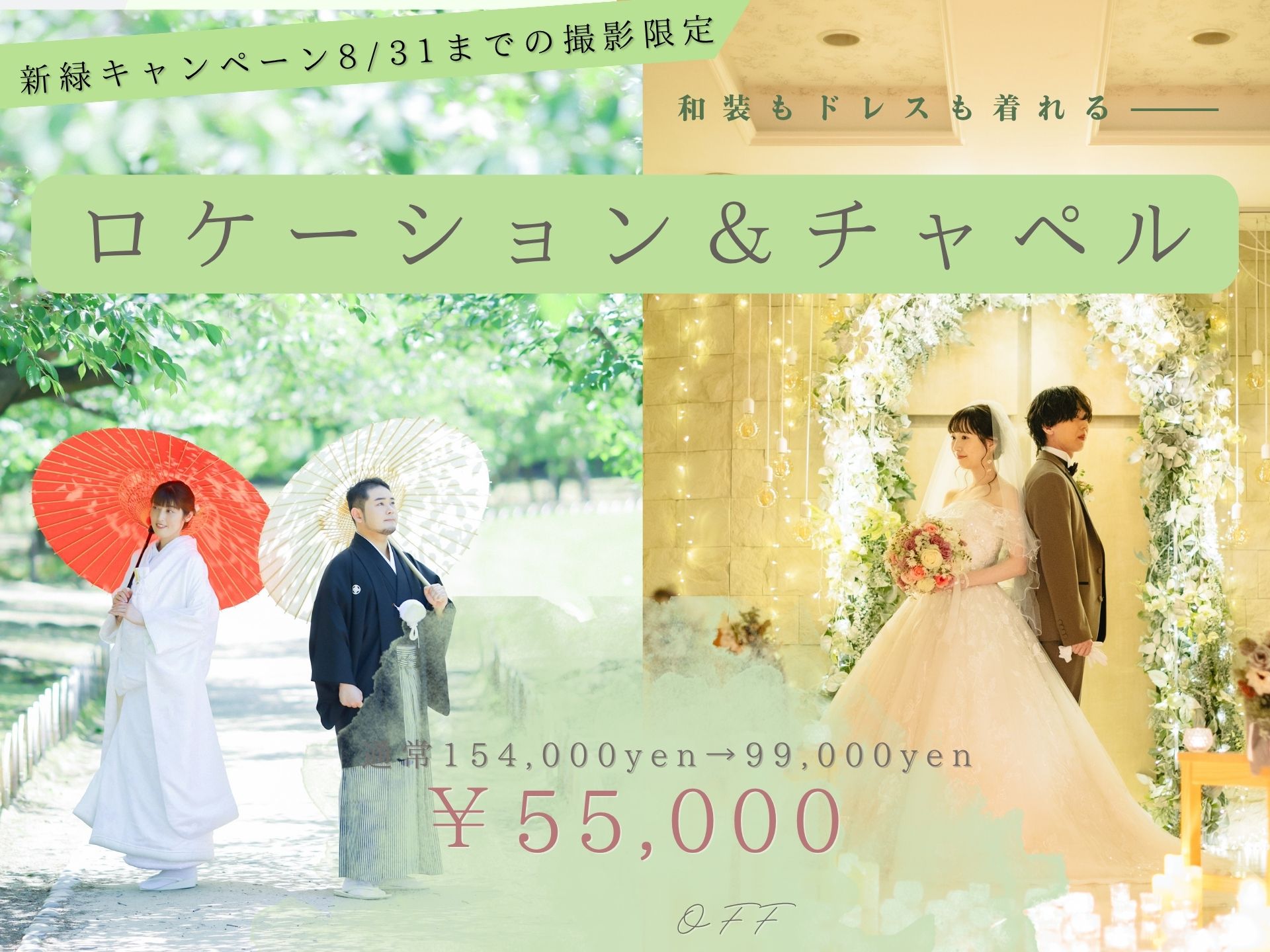 和装ロケ&amp;洋装スタジオ　通常154,000円→99,000円（税込）
