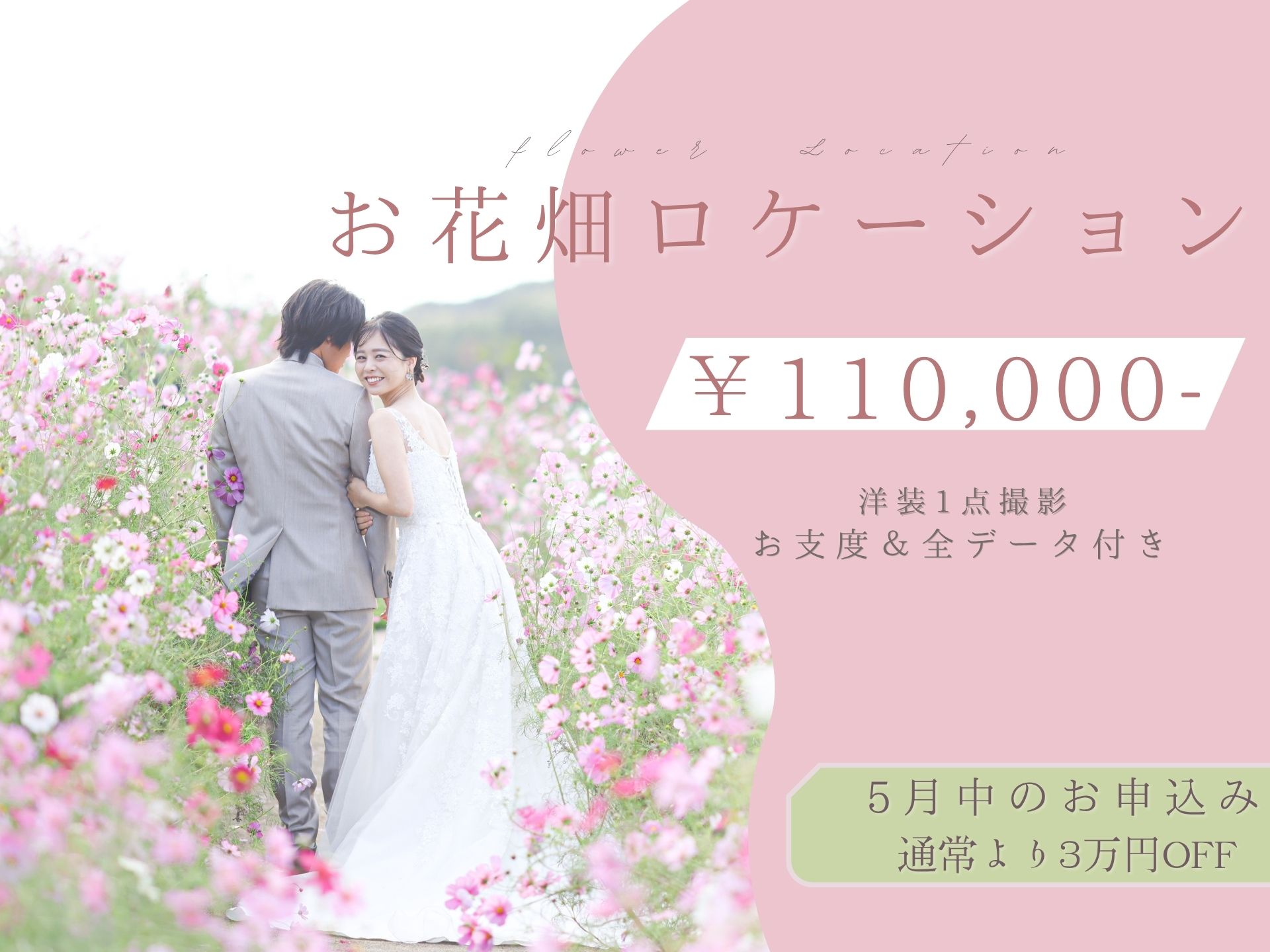 【お花畑ロケーション】夏・秋フォトウェディングプラン