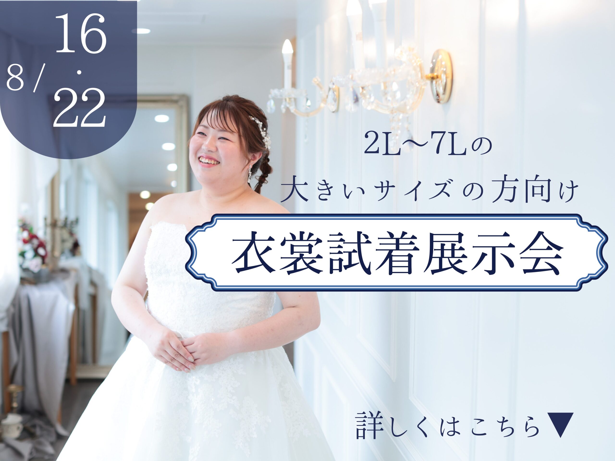 ＊大きいサイズの方向け ＊　衣裳試着展示会　✨8/16(日).22(土) 開催✨