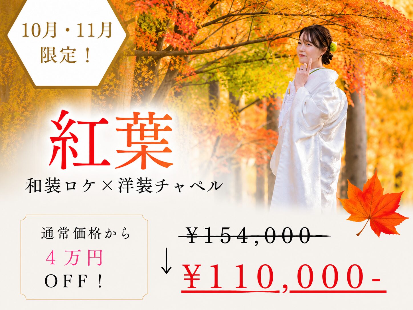 秋の和装ロケ×洋装チャペル　通常154,000円→110,000円(税込)
