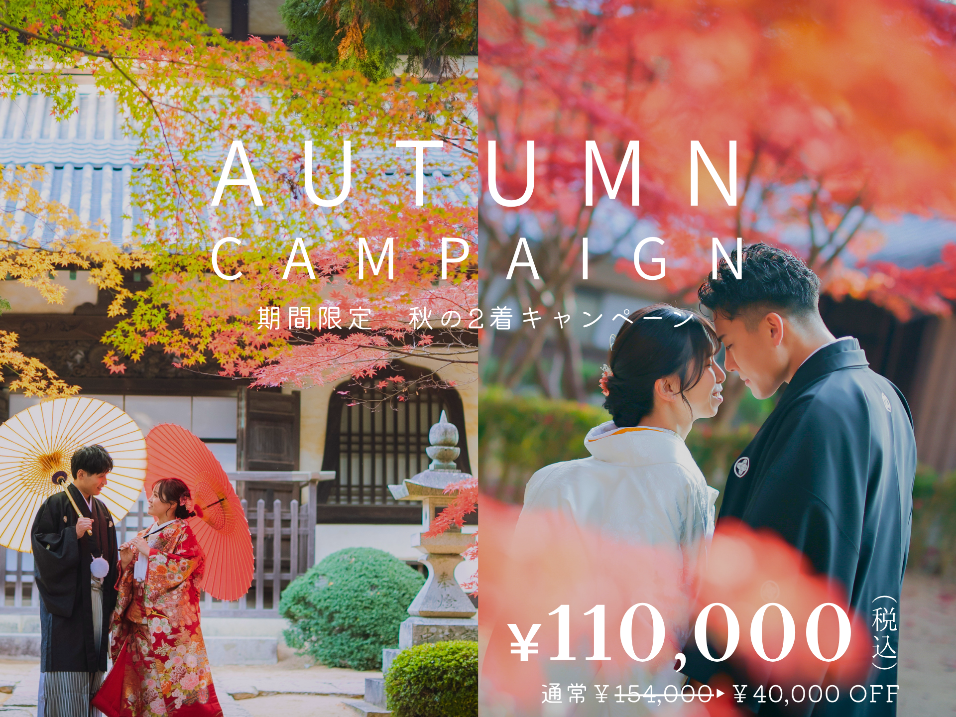 【11/23∼12/15撮影】秋の和装ロケ×洋装チャペル　通常154,000円→110,000円(税込)