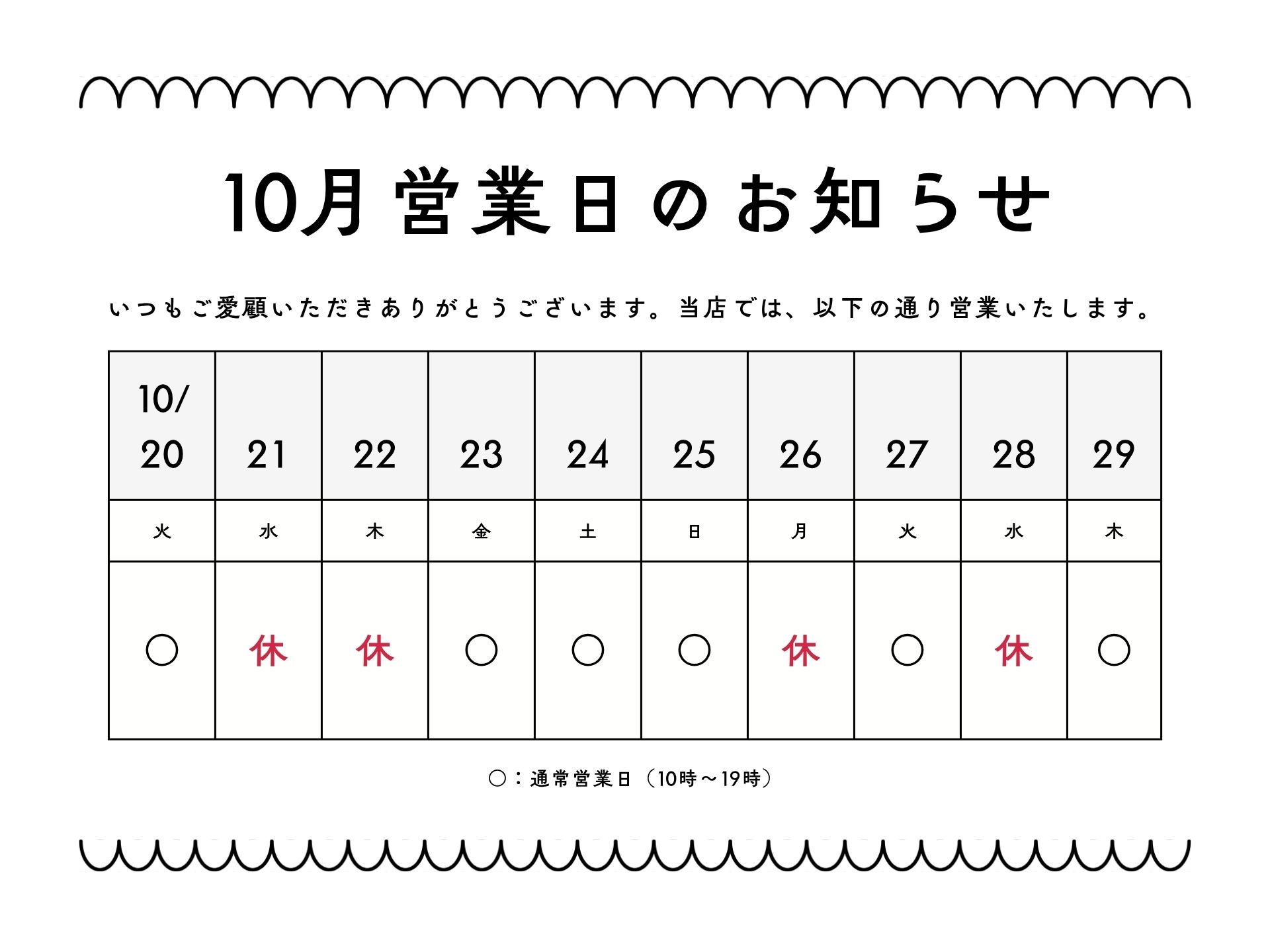 10月営業日のお知らせ