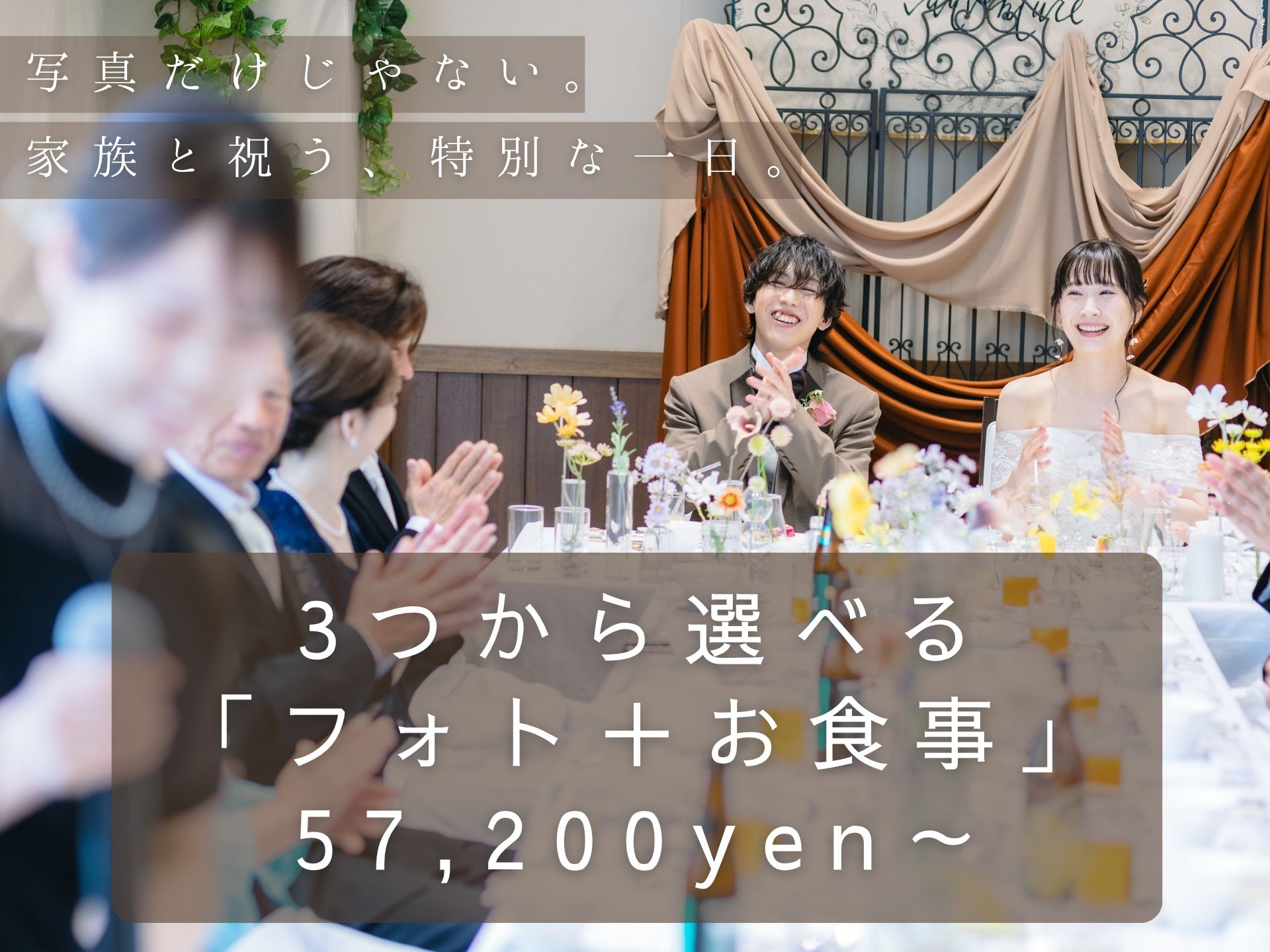 写真だけじゃない。家族と祝う、特別な一日。