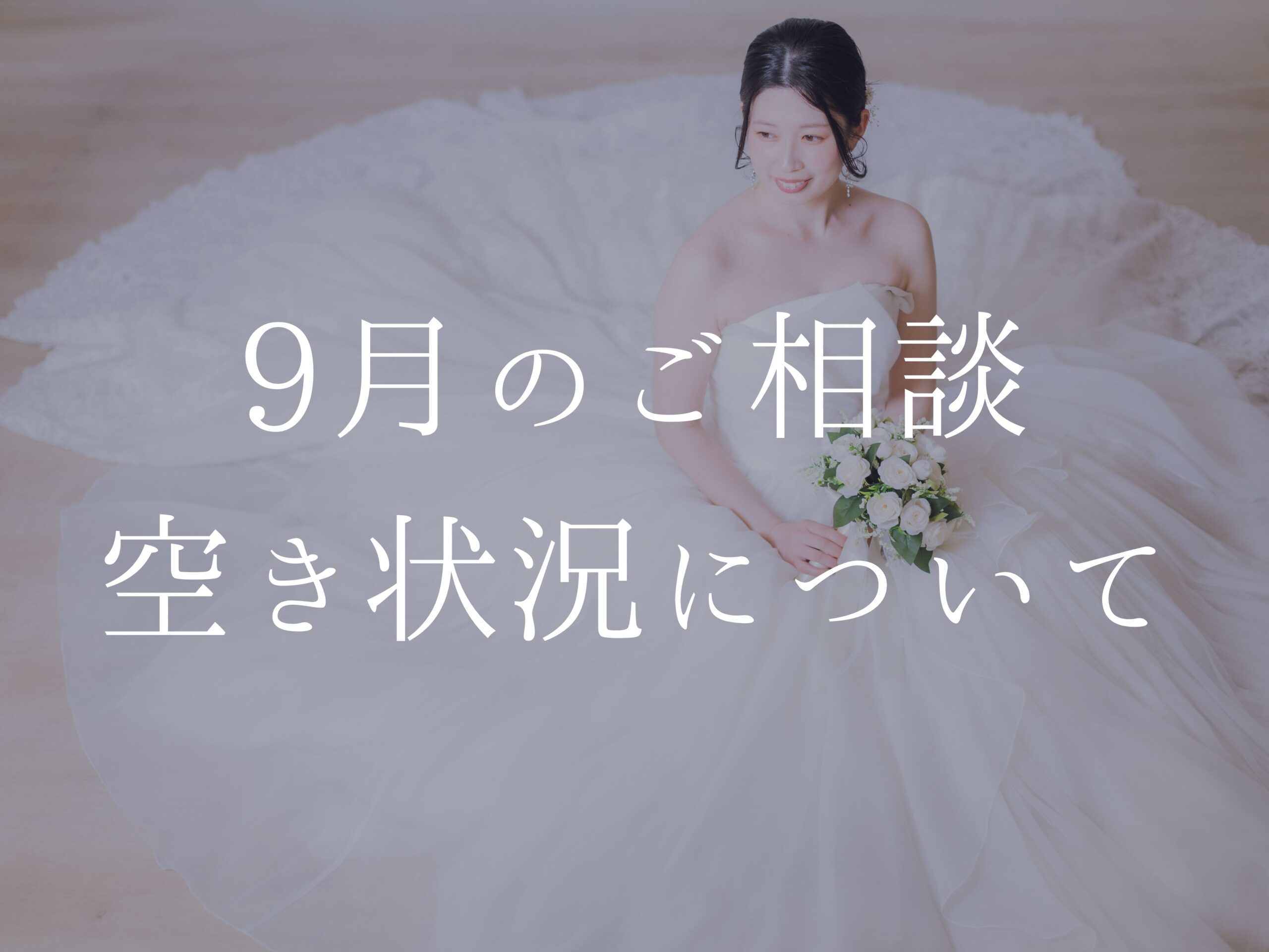 【最新】＊9月7日∼15日のご相談空き状況のお知らせ⋆