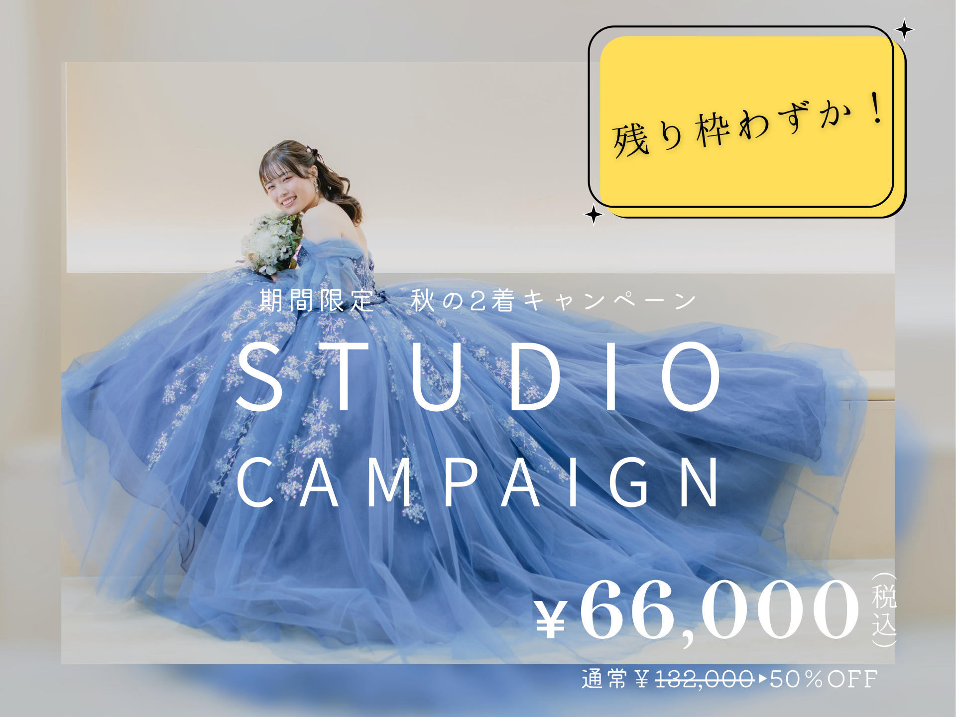 △残枠わずか！△【10月撮影秋限定50％OFF!】衣裳2着スタジオプラン　通常132,000円→66,000円(税込)