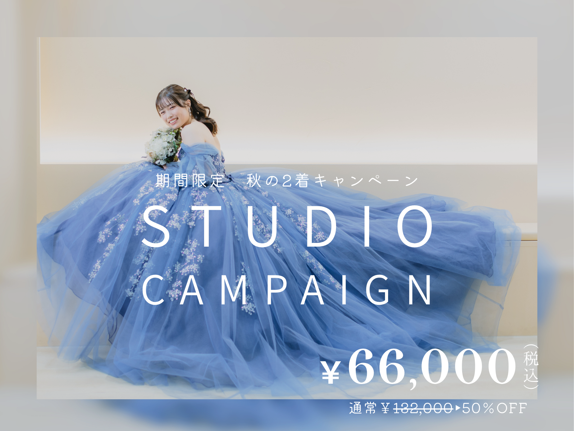【秋限定50％OFF!】【9/1∼10/31撮影】衣裳2着スタジオプラン　通常132,000円→66,000円(税込)