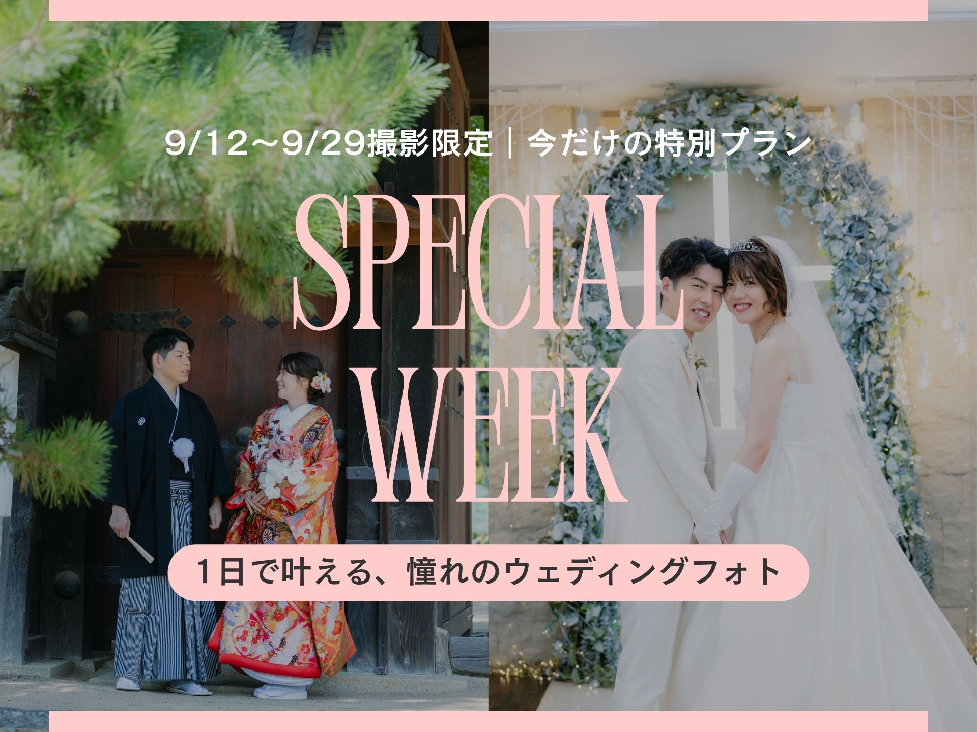 【9/12～9/29限定】9月撮影スペシャルウィーク開催！