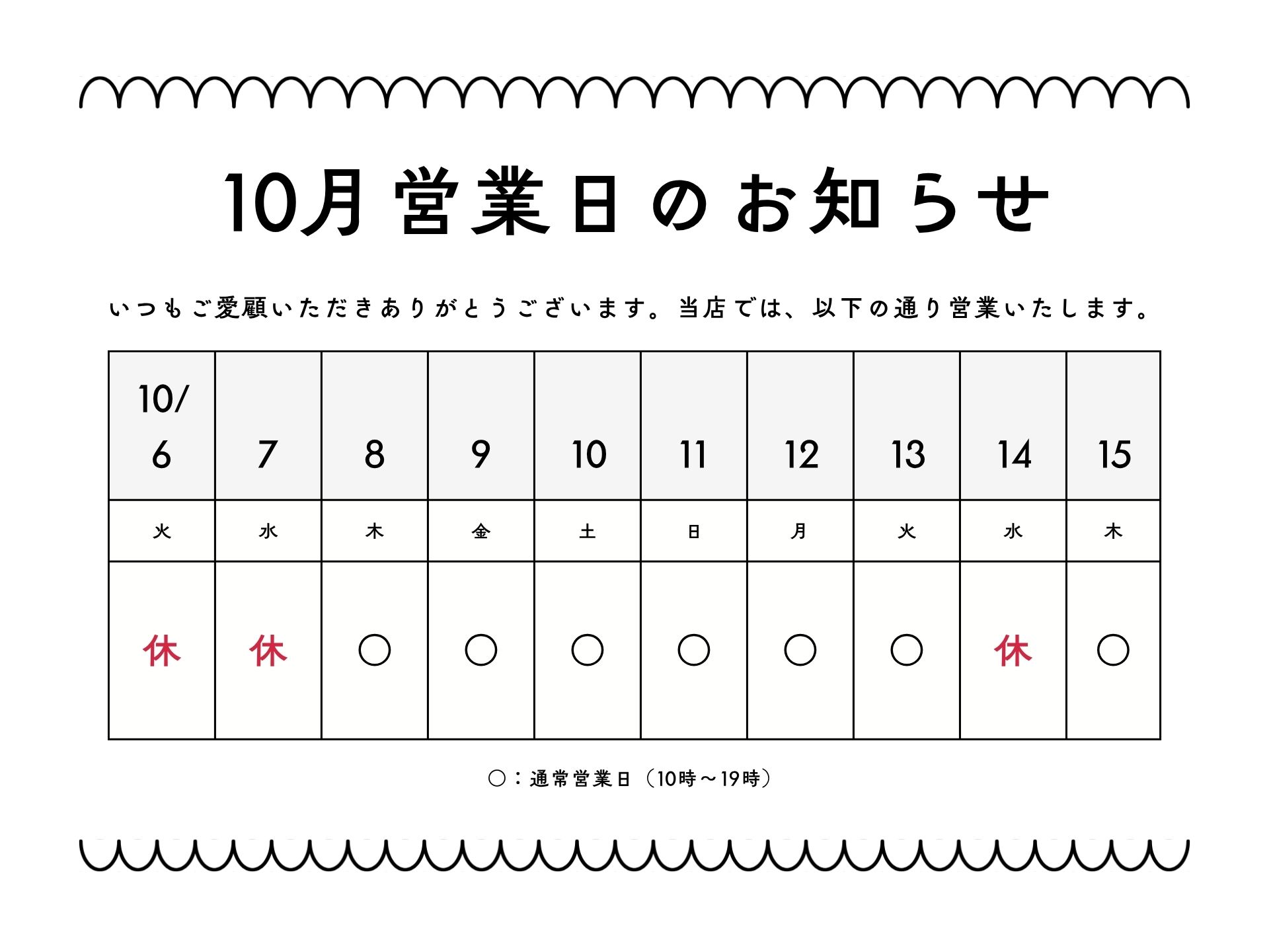 10月営業日のお知らせ
