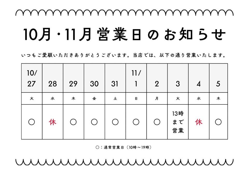 10月・11月営業日のお知らせ