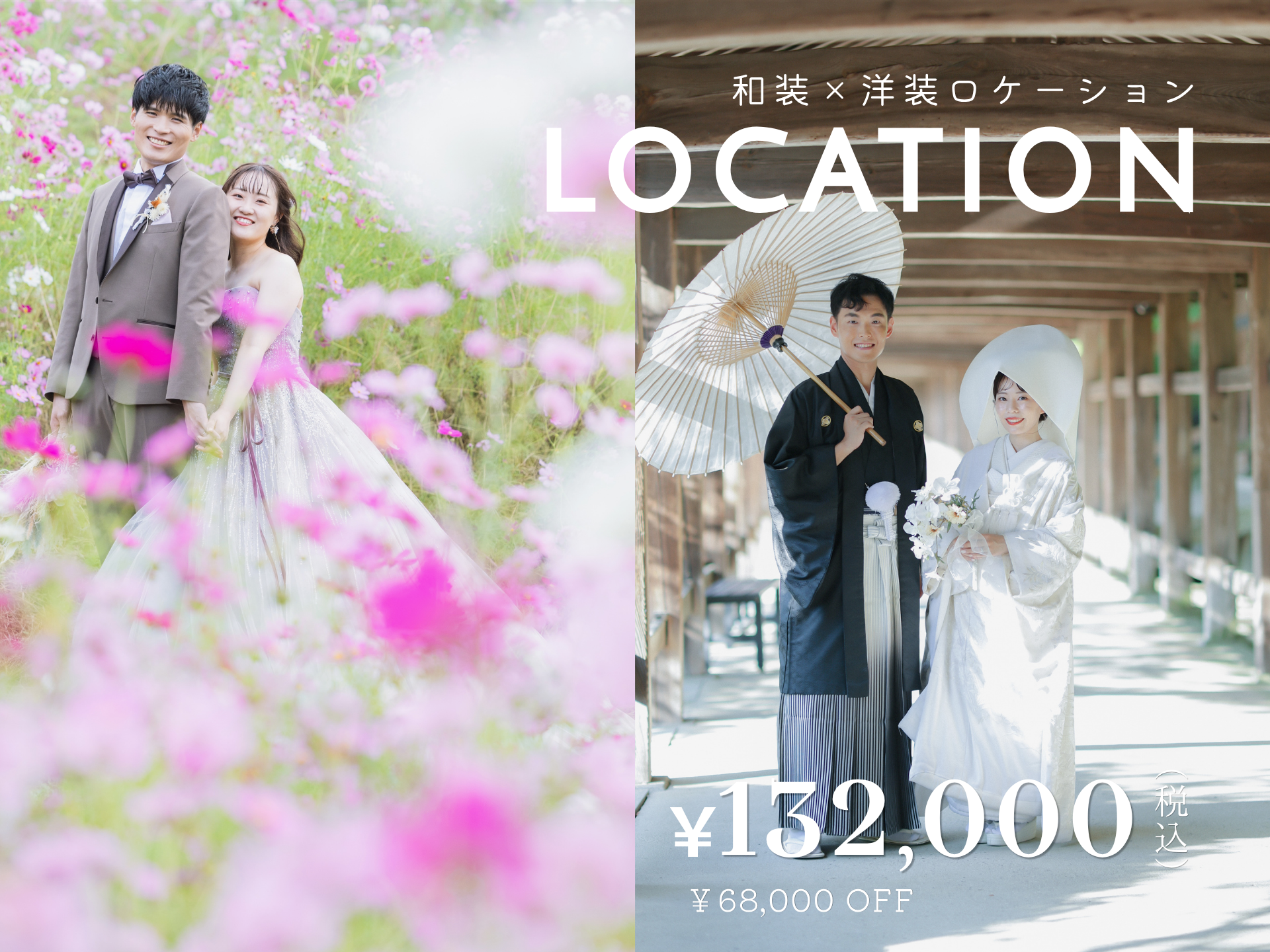 【10/1～12/28撮影限定＊6.8万円OFF】和装1点+洋装1点　好きなロケ地2カ所　￥132,000(税込)