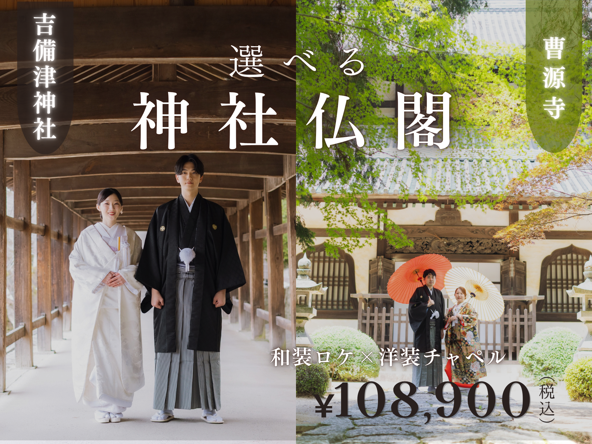 【神社or寺】選べるロケーション撮影｜和装1点吉備津神社or曹源寺×洋装１点チャペル ｜通常163,900円⇒108,900円