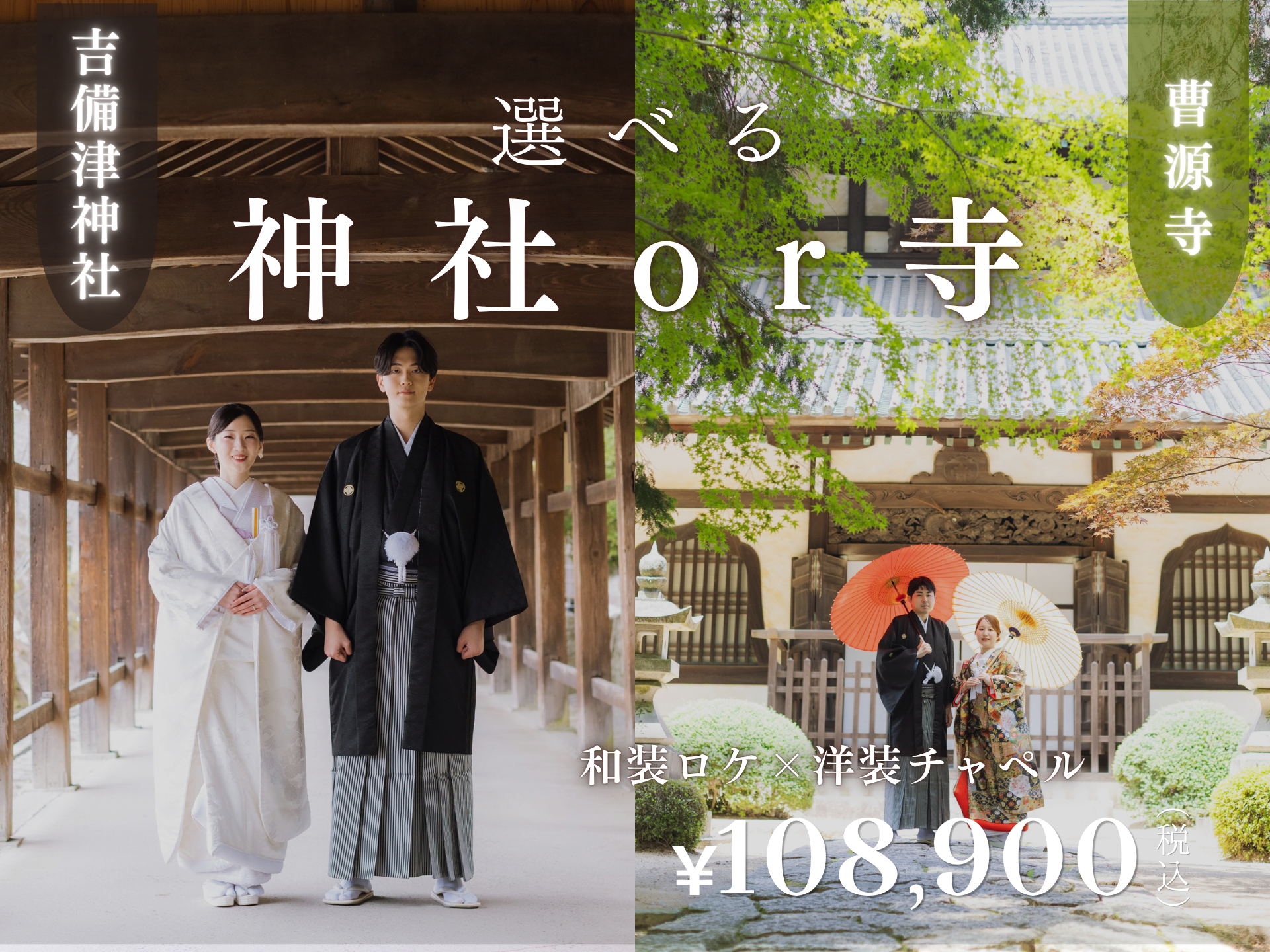 【神社or寺】選べるロケーション撮影｜和装1点吉備津神社or曹源寺×洋装１点チャペル ｜通常163,900円⇒108,900円