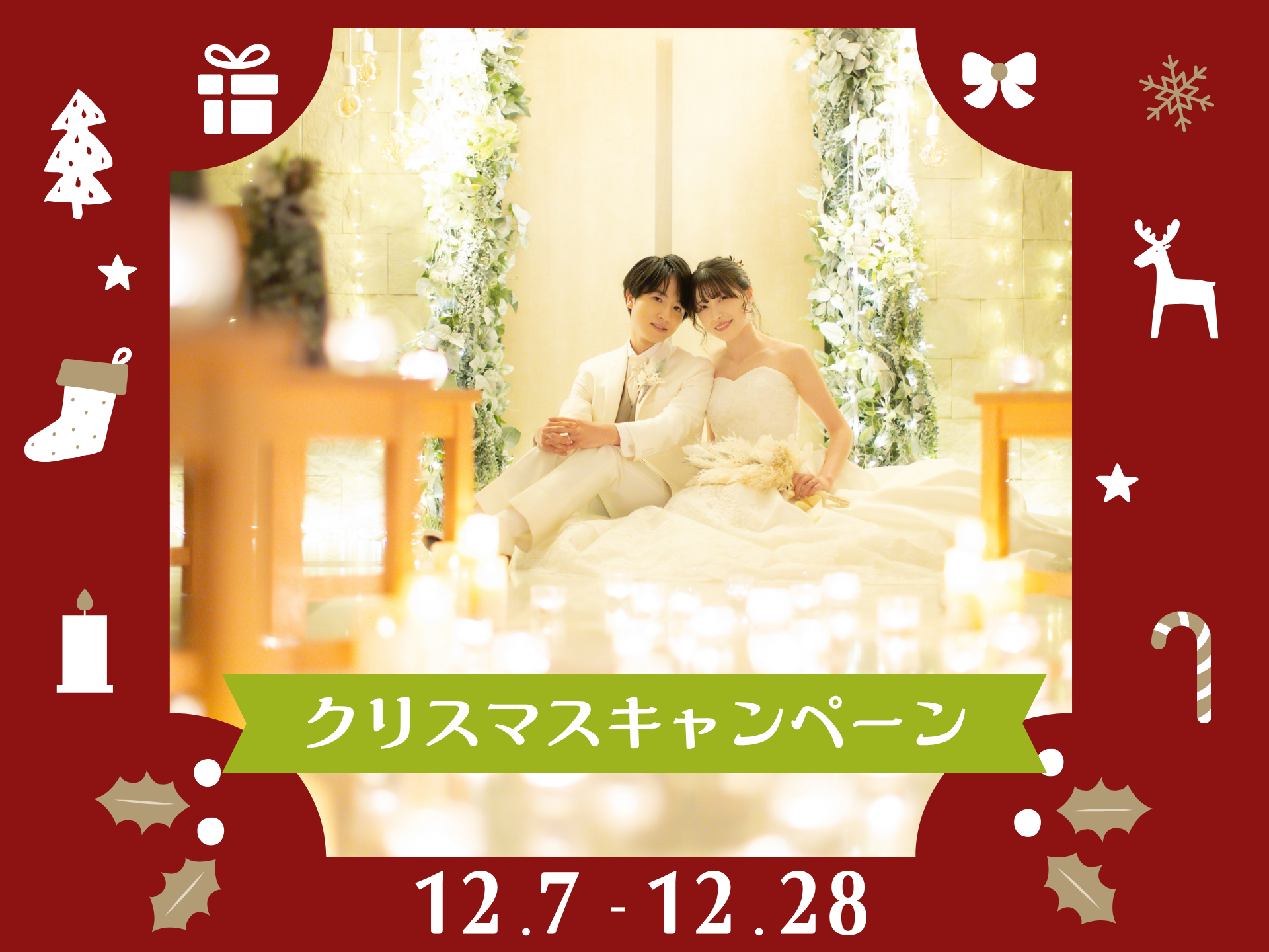 【12/7～12/28撮影】Xmasキャンペーン★衣装3着プラン＊　洋装2点+和装1点スタジオ＆チャペル